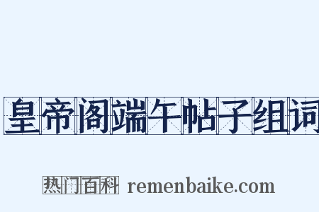 皇帝阁端午帖子组词是什么意思的图片